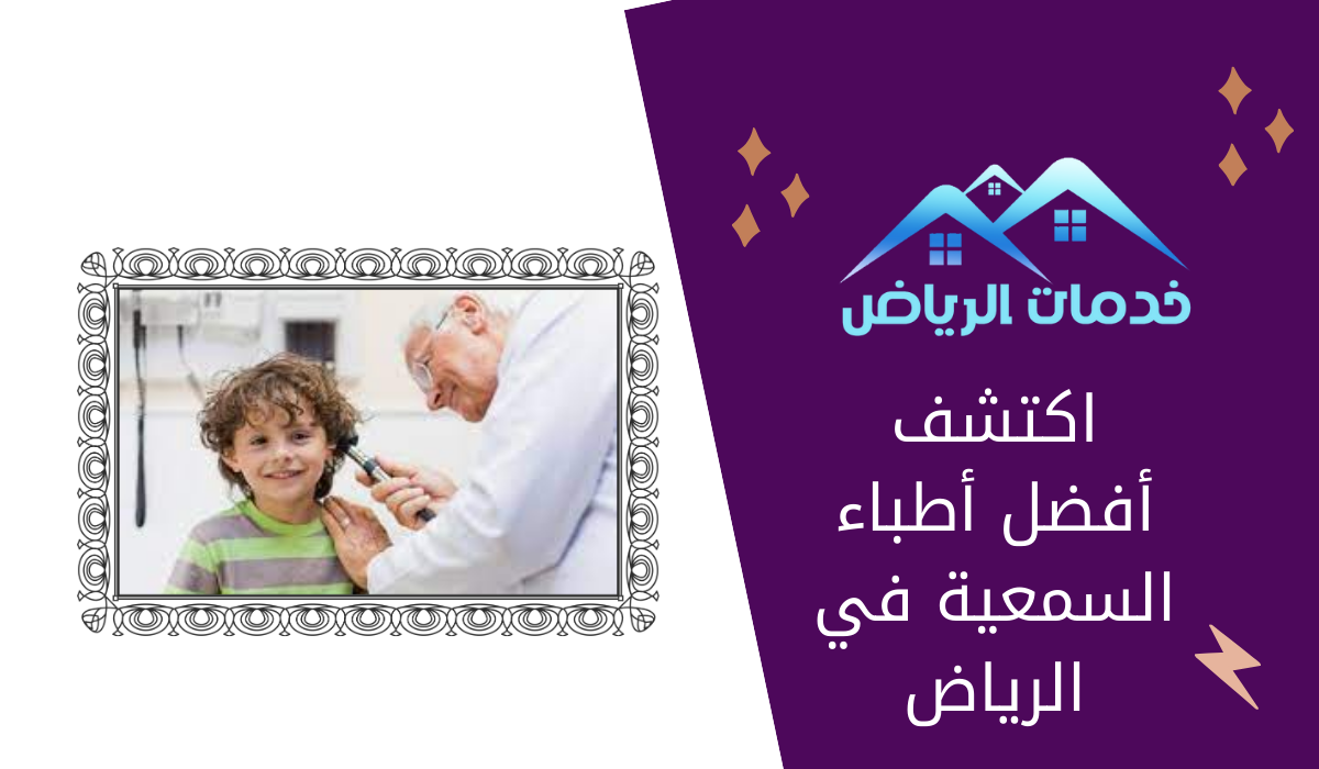 اكتشف أفضل أطباء السمعية في الرياض