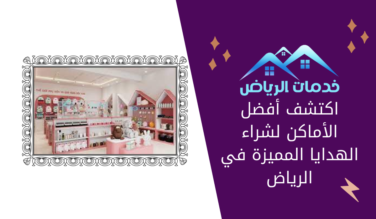 اكتشف أفضل الأماكن لشراء الهدايا المميزة في الرياض