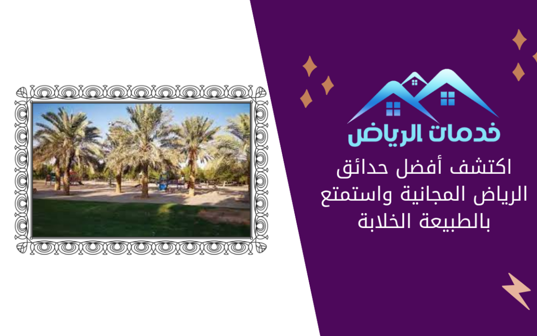 اكتشف أفضل حدائق الرياض المجانية واستمتع بالطبيعة الخلابة