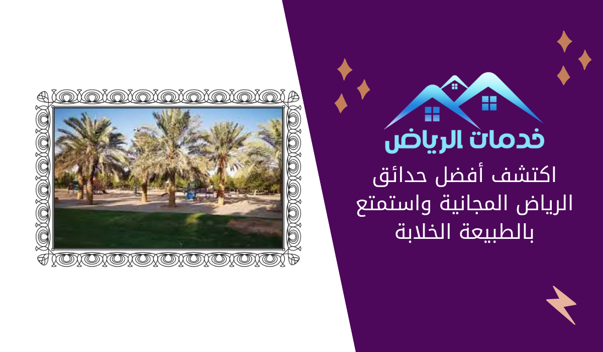 اكتشف أفضل حدائق الرياض المجانية واستمتع بالطبيعة الخلابة