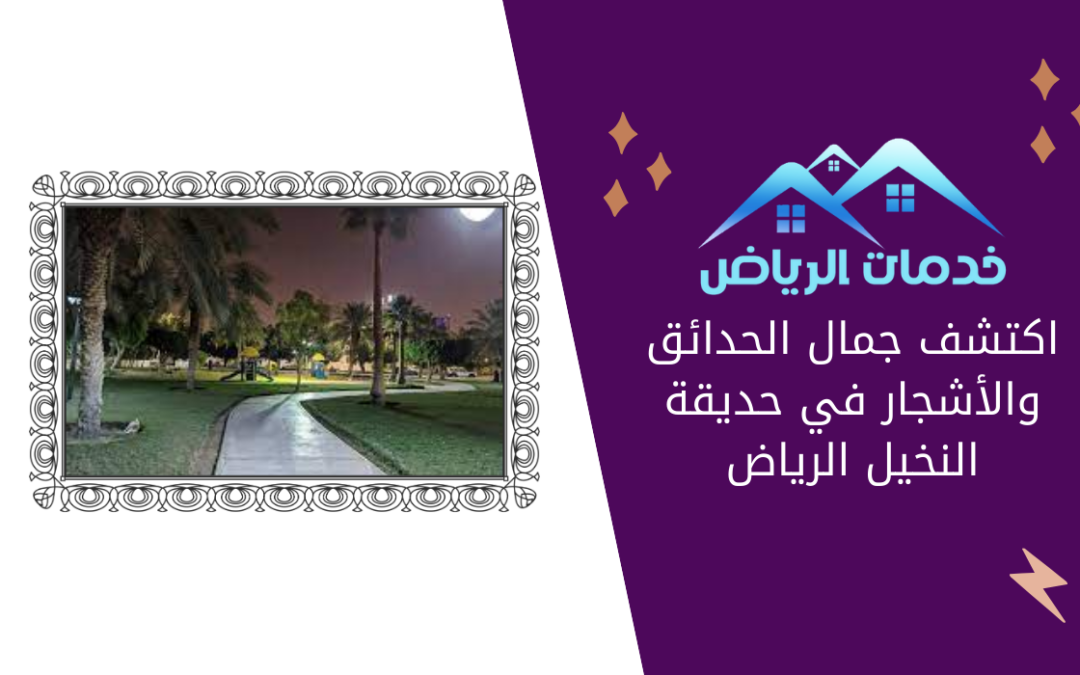 اكتشف جمال الحدائق والأشجار في حديقة النخيل الرياض