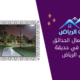 اكتشف جمال الحدائق والأشجار في حديقة النخيل الرياض