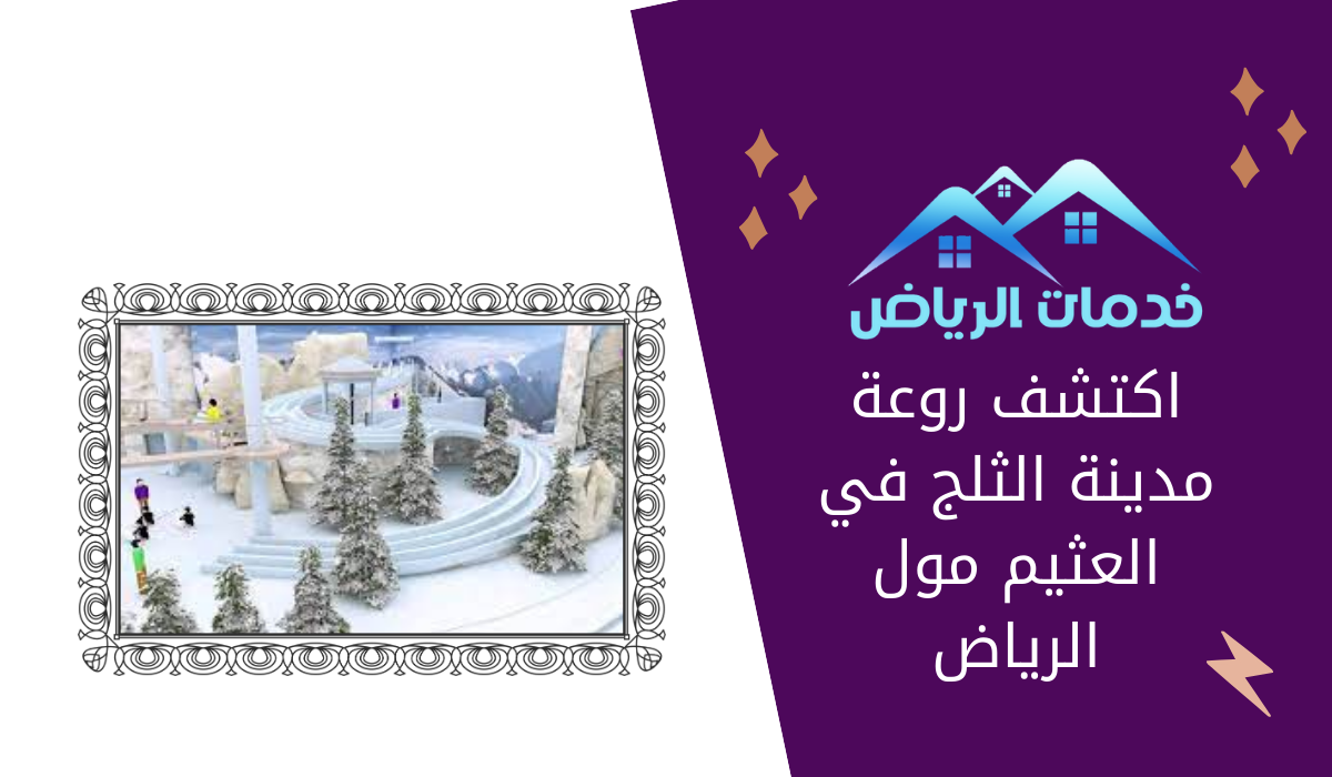 اكتشف روعة مدينة الثلج في العثيم مول الرياض
