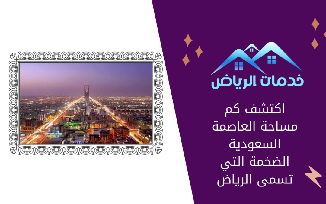 اكتشف كم مساحة العاصمة السعودية الضخمة التي تسمى الرياض