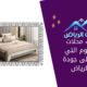 اكتشف محلات غرف النوم التي تقدم أعلى جودة في الرياض