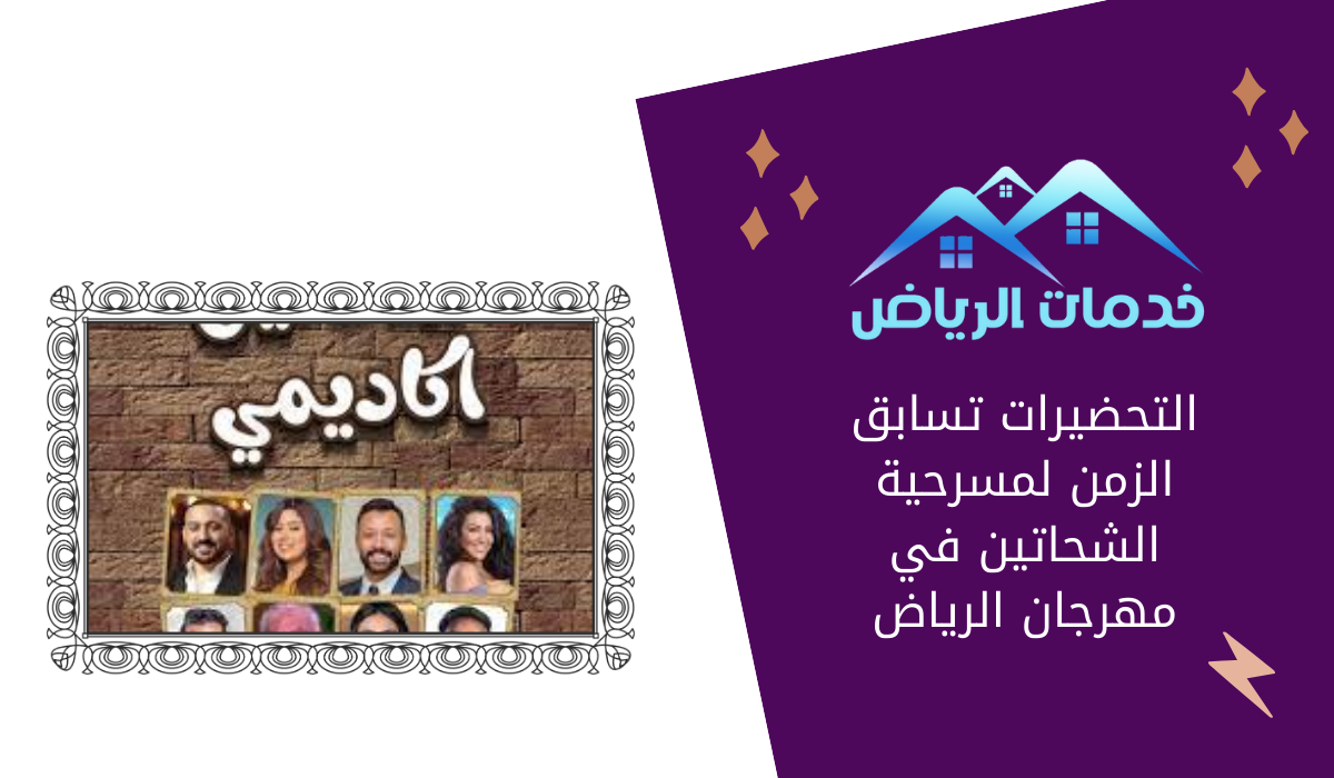 التحضيرات تسابق الزمن لمسرحية الشحاتين في مهرجان الرياض