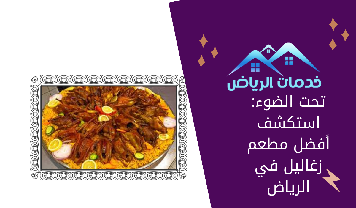 تحت الضوء: استكشف أفضل مطعم زغاليل في الرياض