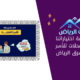 تصفّح قائمة اختياراتنا لأفضل ١٠ محلات للأسر المنتجة بشرق الرياض