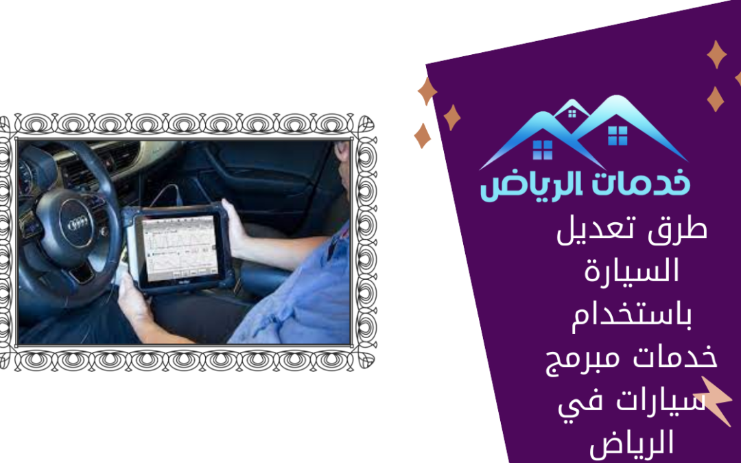 طرق تعديل السيارة باستخدام خدمات مبرمج سيارات في الرياض