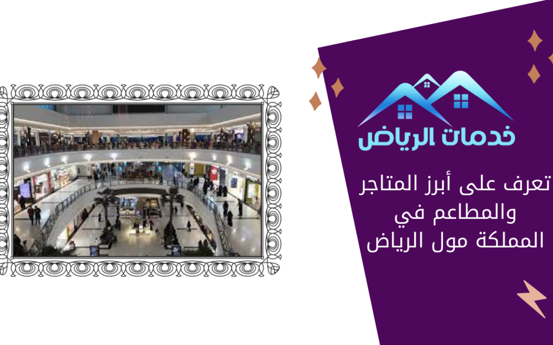 تعرف على أبرز المتاجر والمطاعم في المملكة مول الرياض