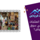 ما هي أبرز المنتجات المتوفرة في سوق مكة الرياض؟