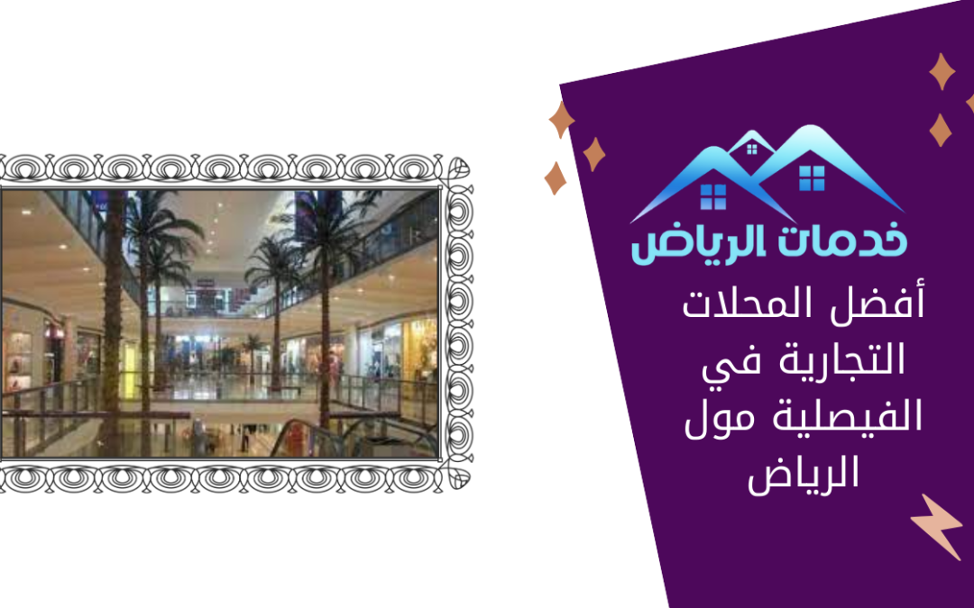 أفضل المحلات التجارية في الفيصلية مول الرياض