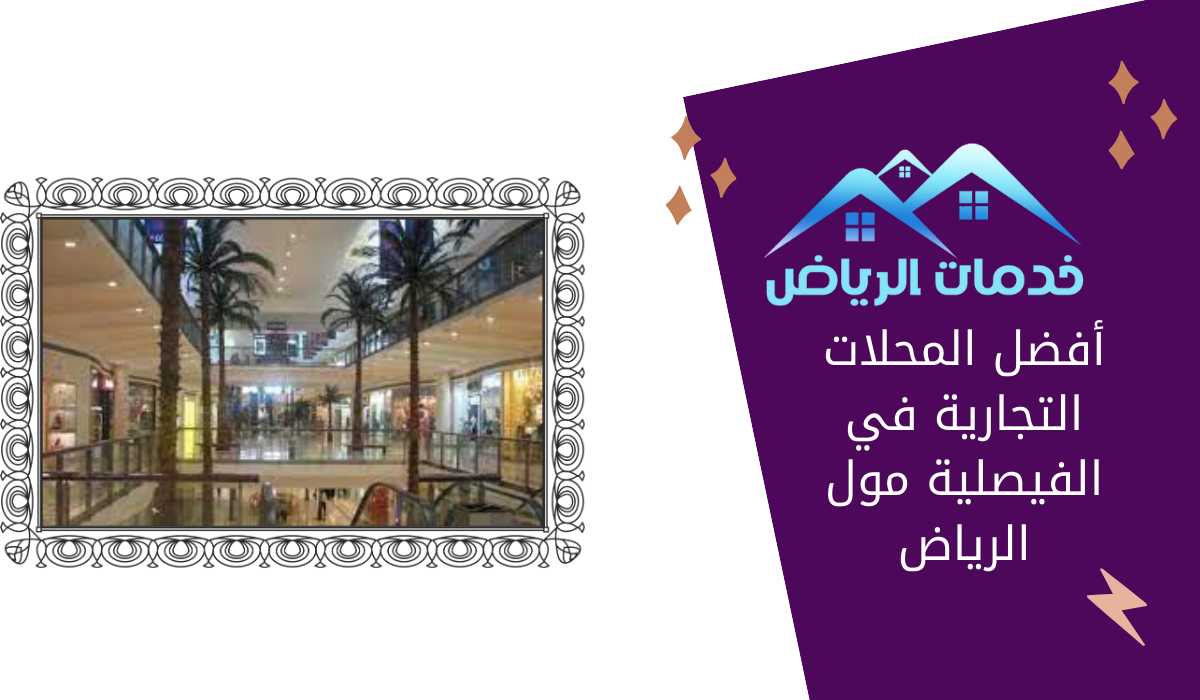 أفضل المحلات التجارية في الفيصلية مول الرياض
