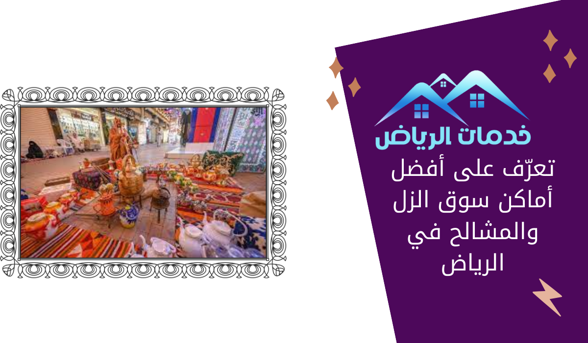 تعرّف على أفضل أماكن سوق الزل والمشالح في الرياض