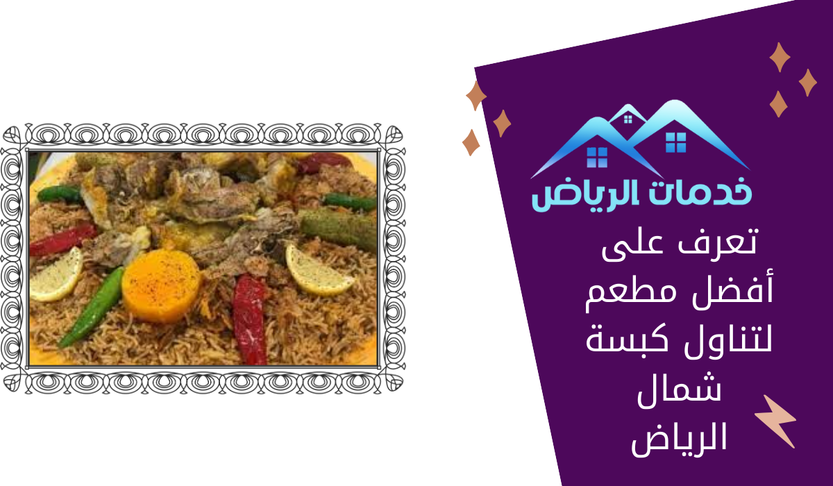 تعرف على أفضل مطعم لتناول كبسة شمال الرياض