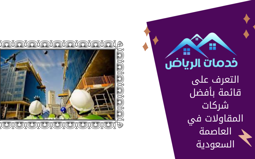 التعرف على قائمة بأفضل شركات المقاولات في العاصمة السعودية