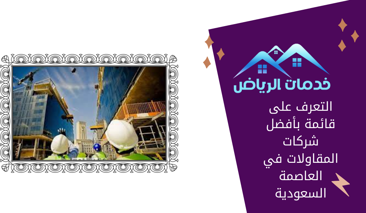 التعرف على قائمة بأفضل شركات المقاولات في العاصمة السعودية
