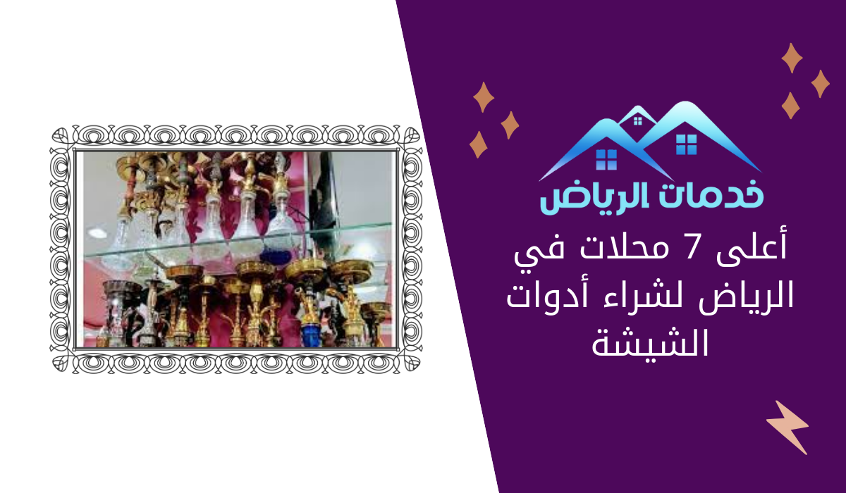 أعلى 7 محلات في الرياض لشراء أدوات الشيشة