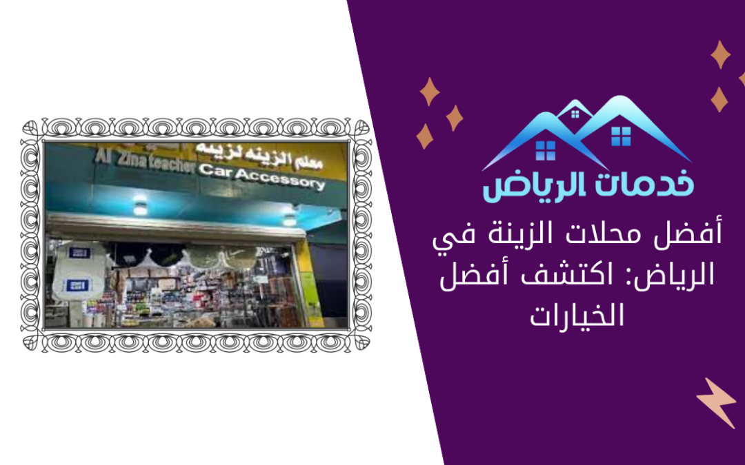 أفضل محلات الزينة في الرياض: اكتشف أفضل الخيارات