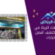 أفضل محلات الزينة في الرياض: اكتشف أفضل الخيارات