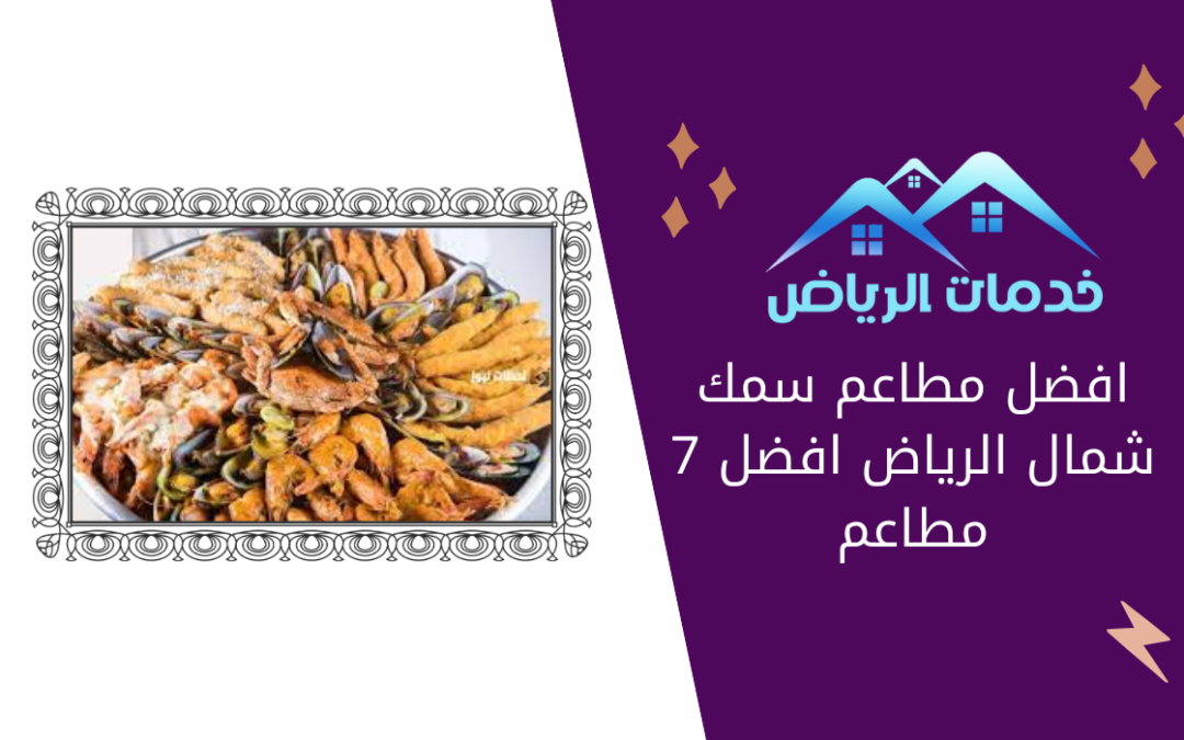 افضل مطاعم سمك شمال الرياض افضل 7 مطاعم