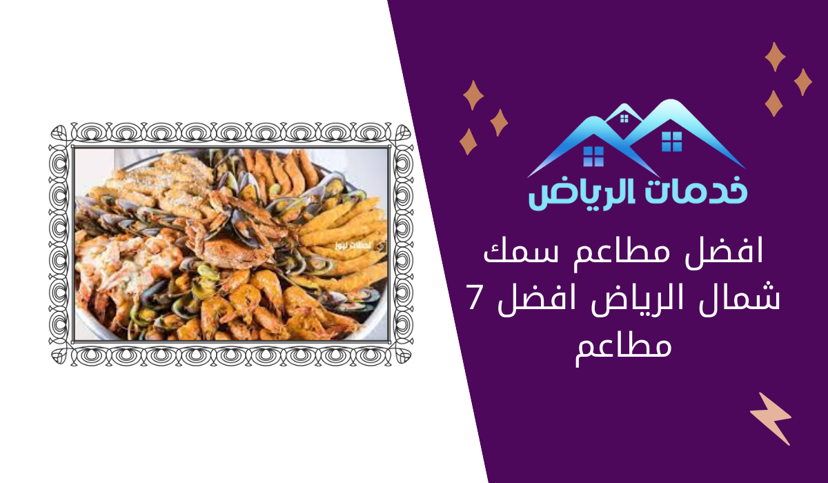 افضل مطاعم سمك شمال الرياض افضل 7 مطاعم