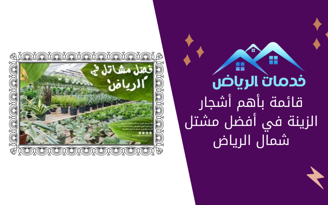 قائمة بأهم أشجار الزينة في أفضل مشتل شمال الرياض