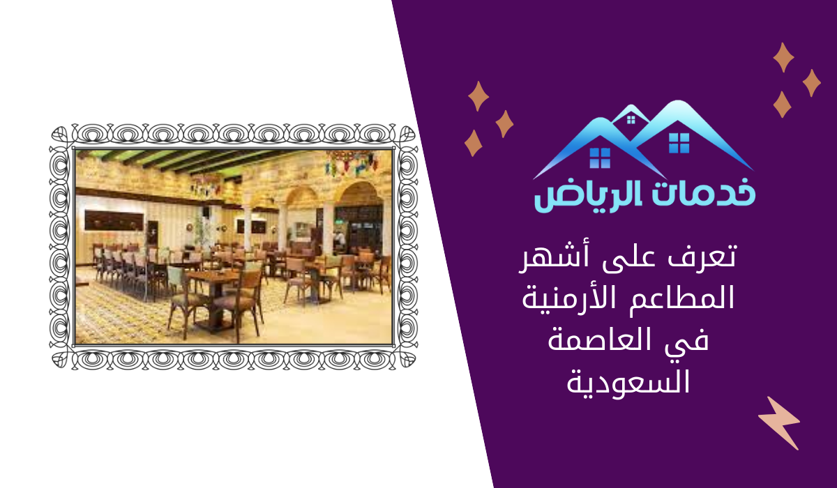 تعرف على أشهر المطاعم الأرمنية في العاصمة السعودية