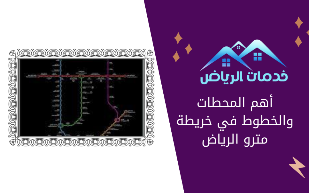 أهم المحطات والخطوط في خريطة مترو الرياض