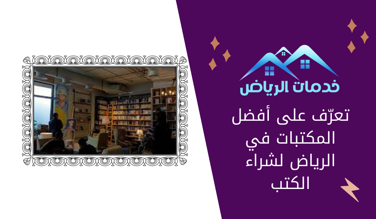 تعرّف على أفضل المكتبات في الرياض لشراء الكتب