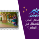 كيف تختار أفضل نادي للأطفال في شرق الرياض؟