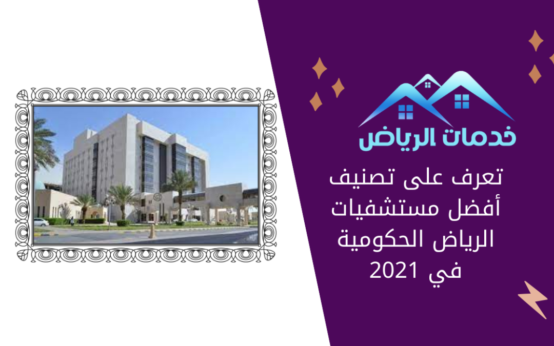 تعرف على تصنيف أفضل مستشفيات الرياض الحكومية في 2021