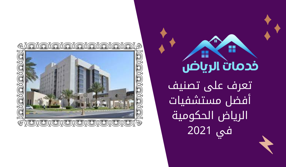 تعرف على تصنيف أفضل مستشفيات الرياض الحكومية في 2021