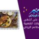 تعرف على أشهى المأكولات الشعبية في مطاعم الرياض