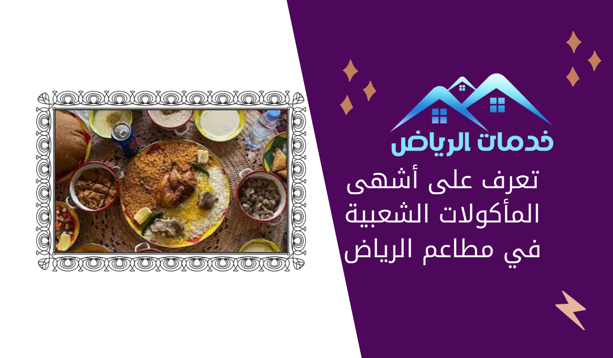 تعرف على أشهى المأكولات الشعبية في مطاعم الرياض