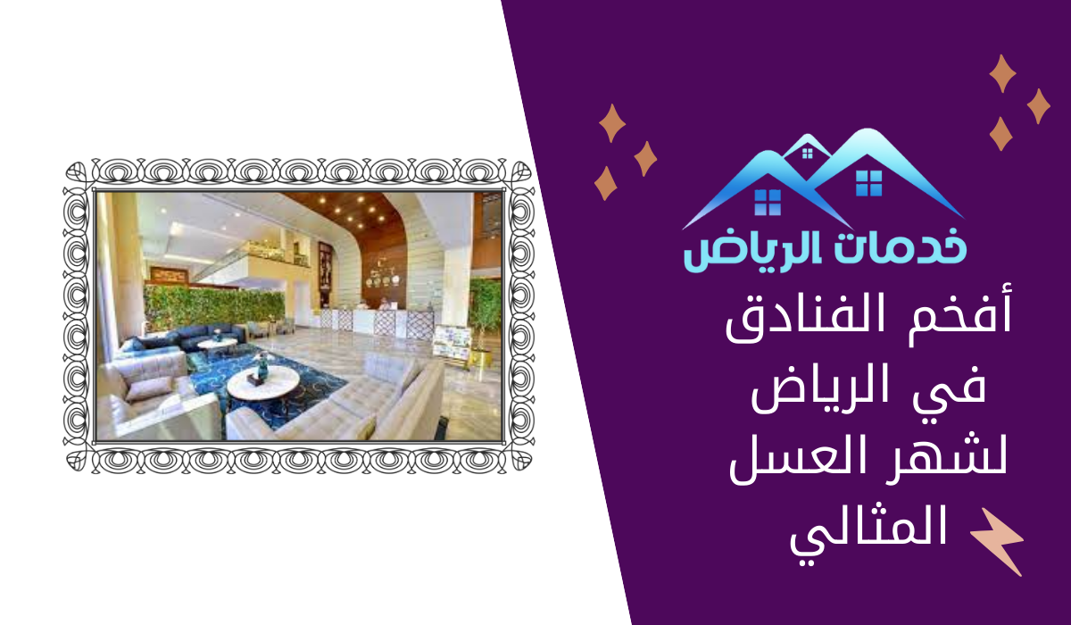 أفخم الفنادق في الرياض لشهر العسل المثالي