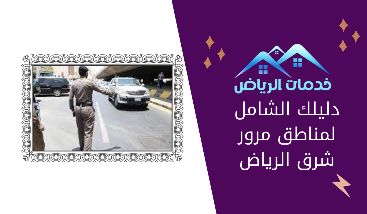 دليلك الشامل لمناطق مرور شرق الرياض
