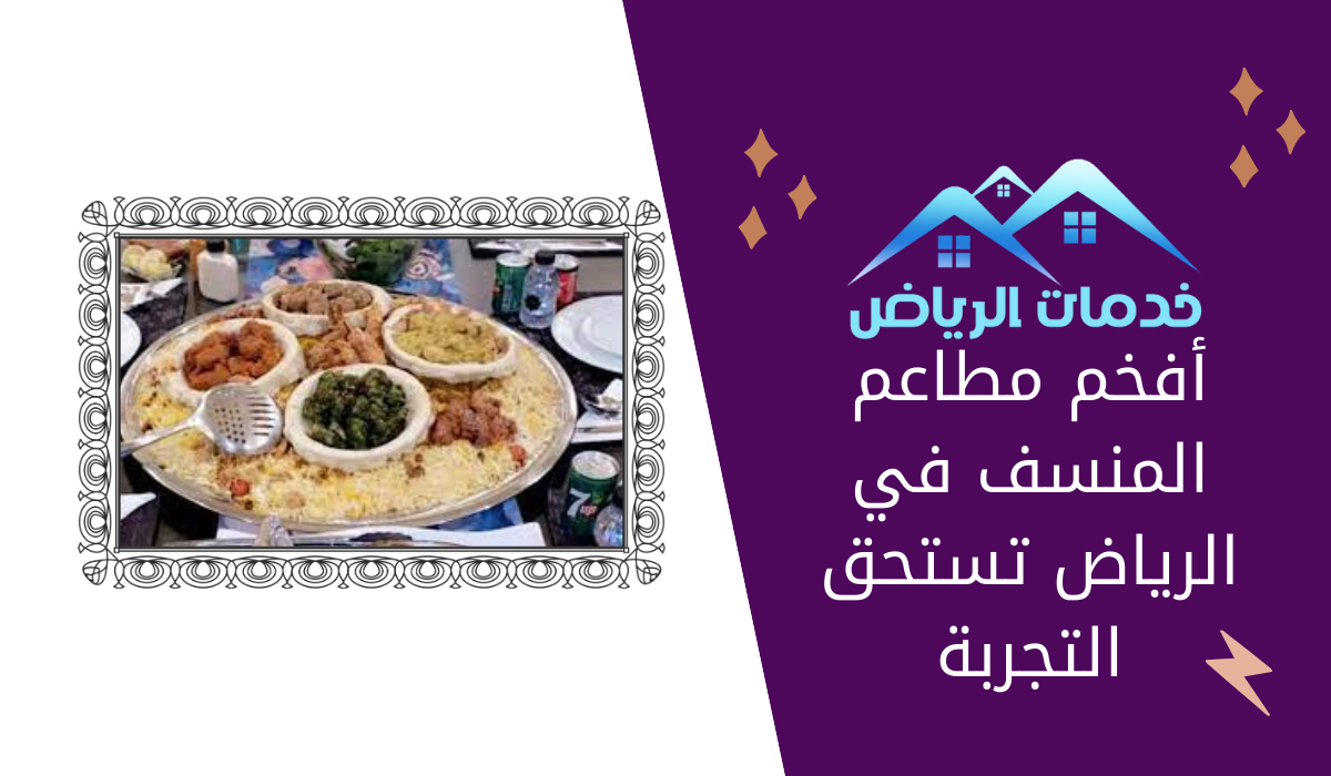 أفخم مطاعم المنسف في الرياض تستحق التجربة