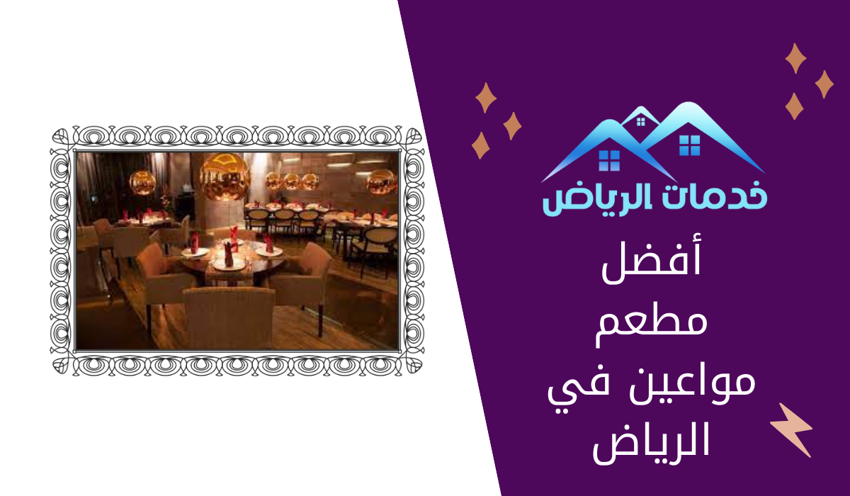 أفضل مطعم مواعين في الرياض