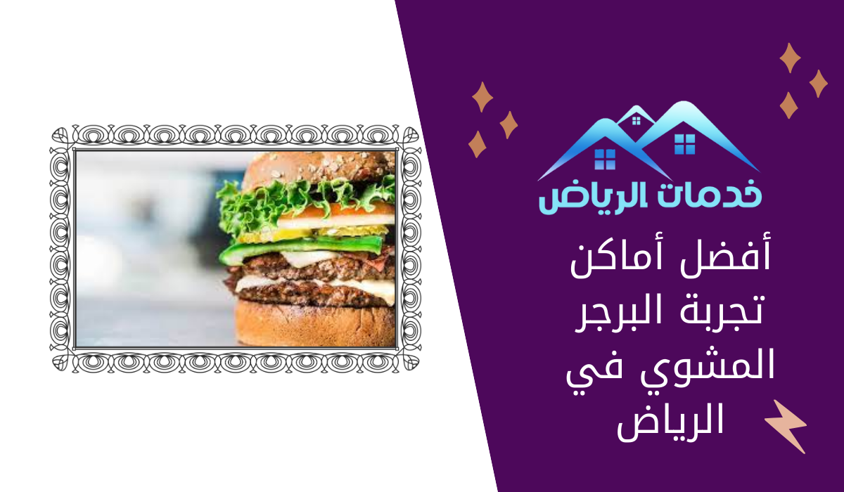 مطاعم برجر شرق الرياض مطاعم برجر شمال الرياض أفضل برجر بالرياض تويتر مطعم برجر مشوي