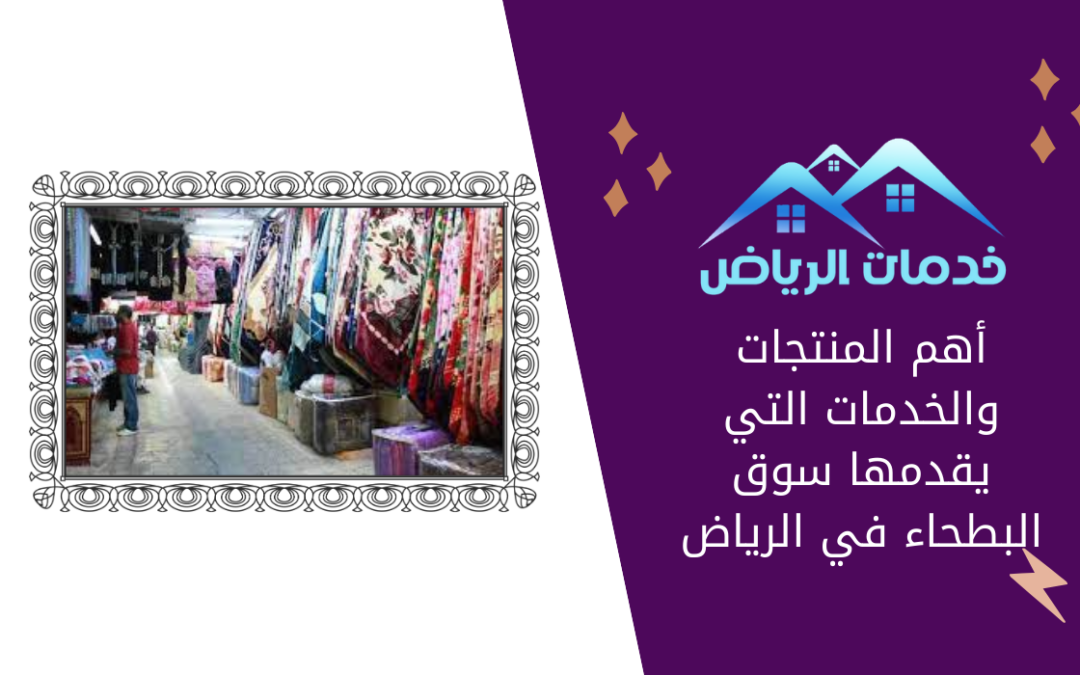 أهم المنتجات والخدمات التي يقدمها سوق البطحاء في الرياض