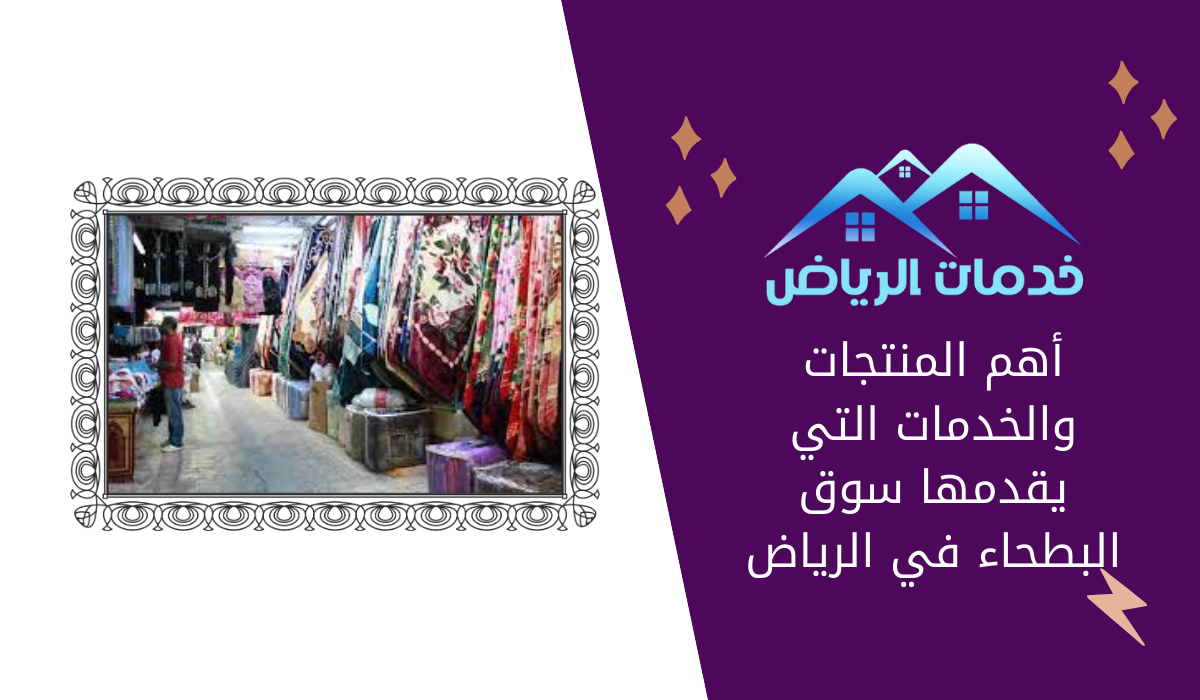 أهم المنتجات والخدمات التي يقدمها سوق البطحاء في الرياض