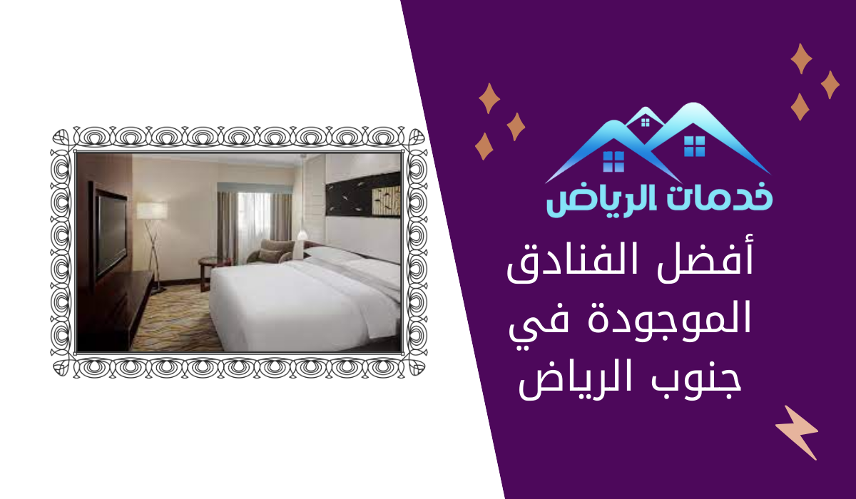 أفضل الفنادق الموجودة في جنوب الرياض