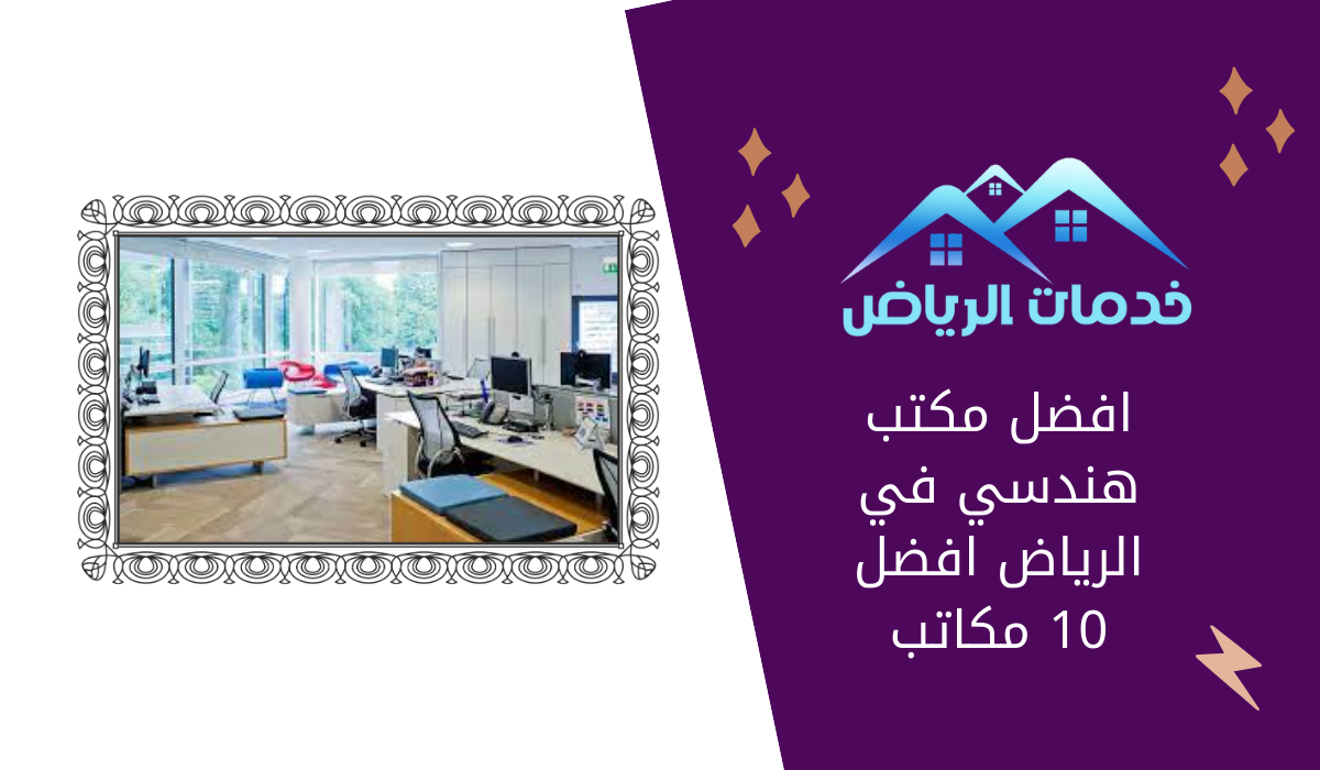 افضل مكتب هندسي في الرياض افضل 10 مكاتب
