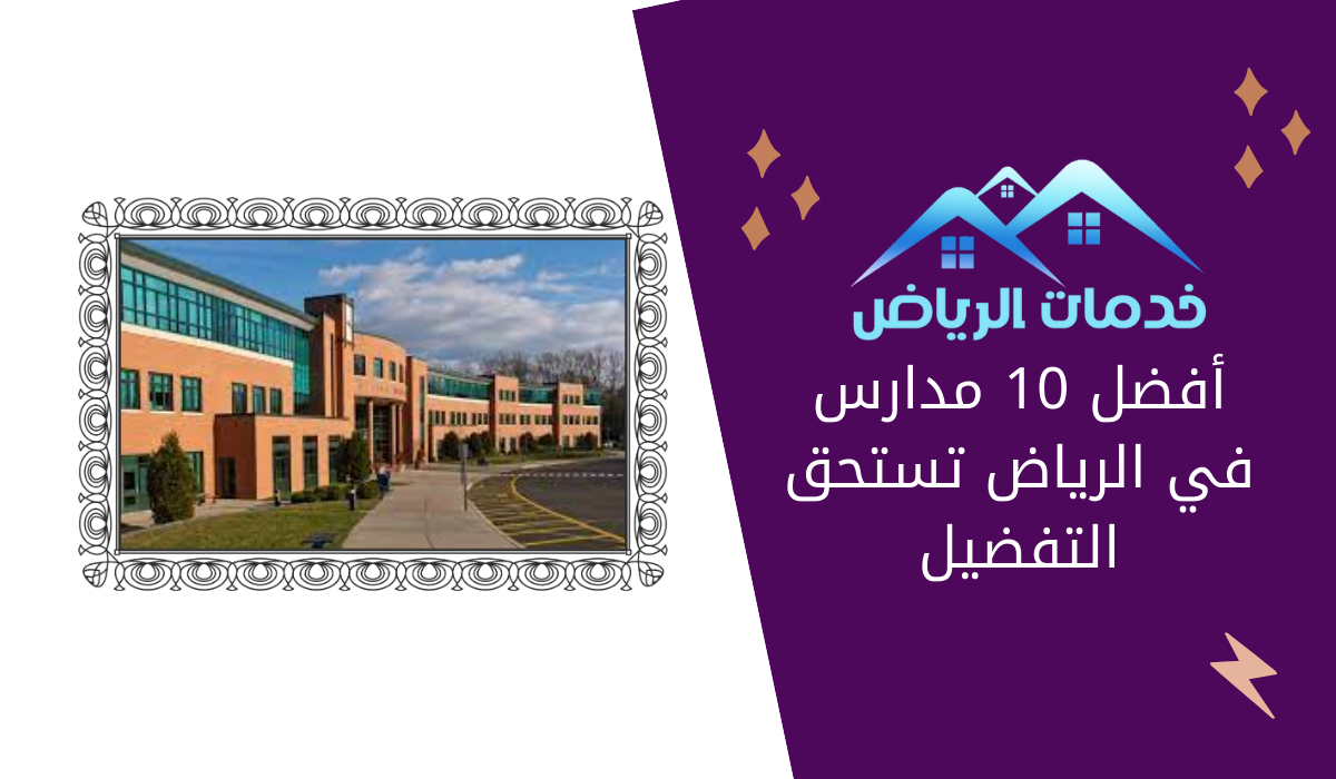أفضل 10 مدارس في الرياض تستحق التفضيل