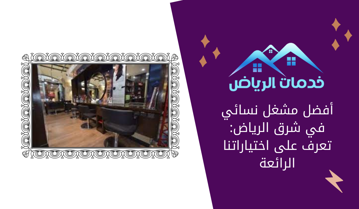 أفضل مشغل نسائي في شرق الرياض: تعرف على اختياراتنا الرائعة