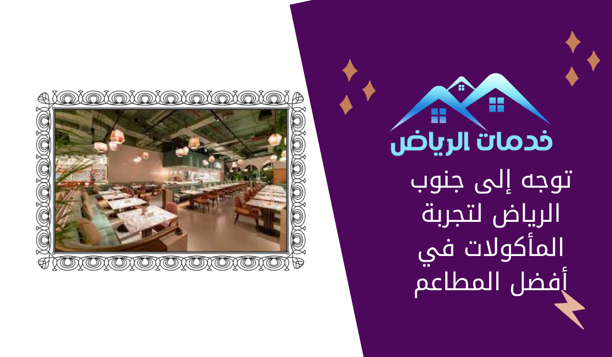 توجه إلى جنوب الرياض لتجربة المأكولات في أفضل المطاعم