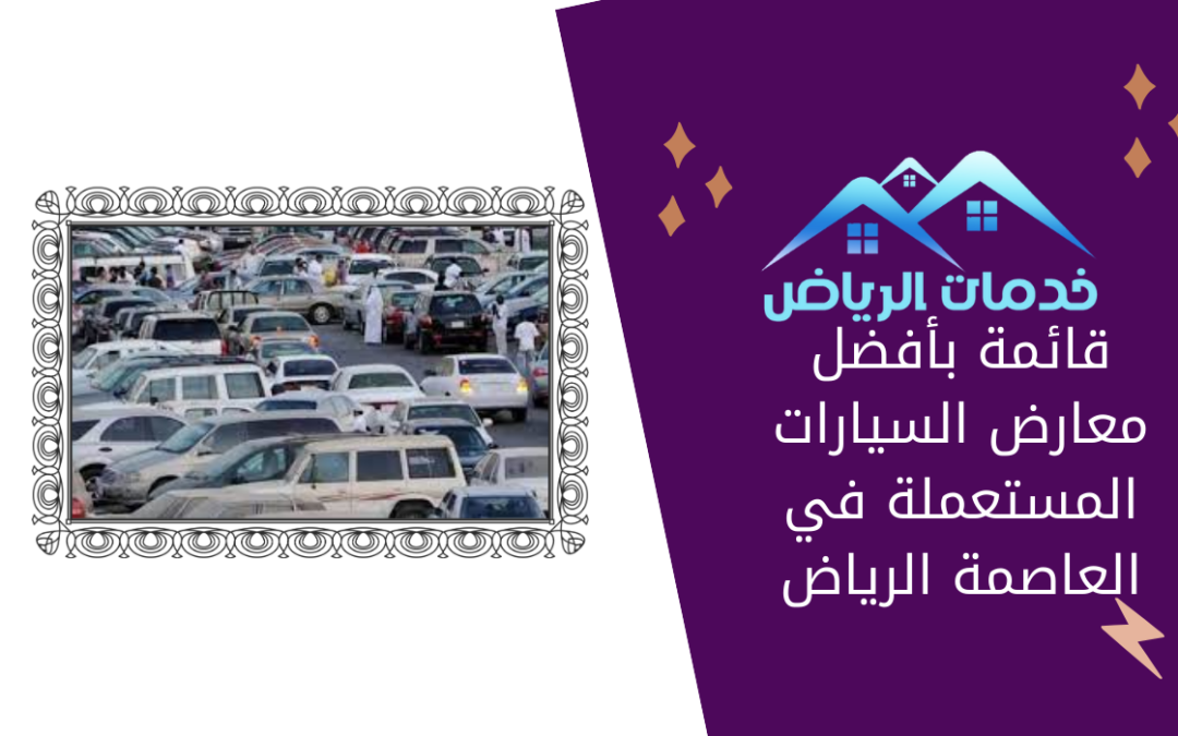 قائمة بأفضل معارض السيارات المستعملة في العاصمة الرياض
