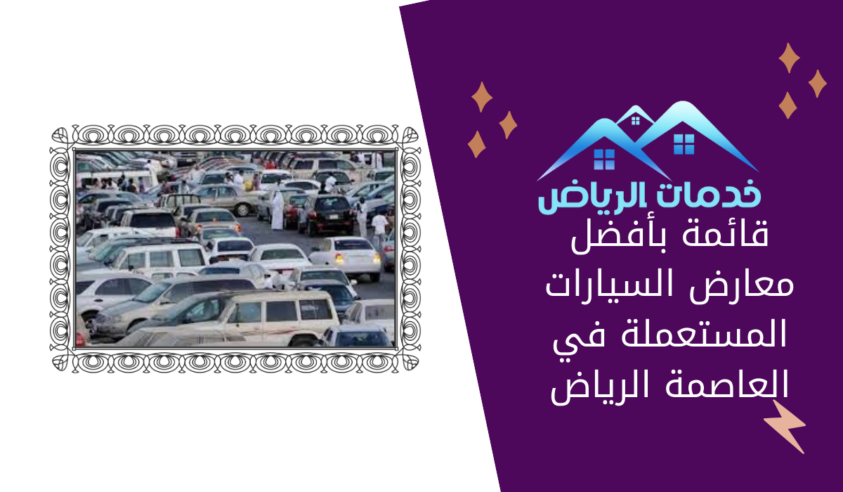 قائمة بأفضل معارض السيارات المستعملة في العاصمة الرياض