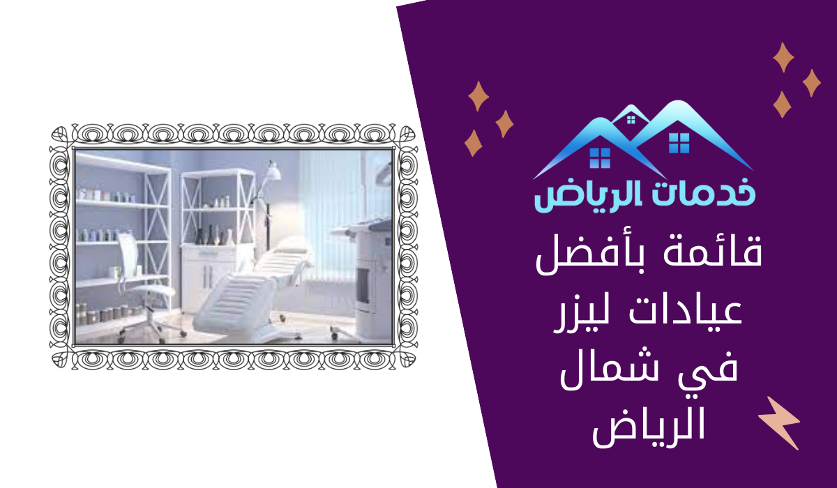 قائمة بأفضل عيادات ليزر في شمال الرياض